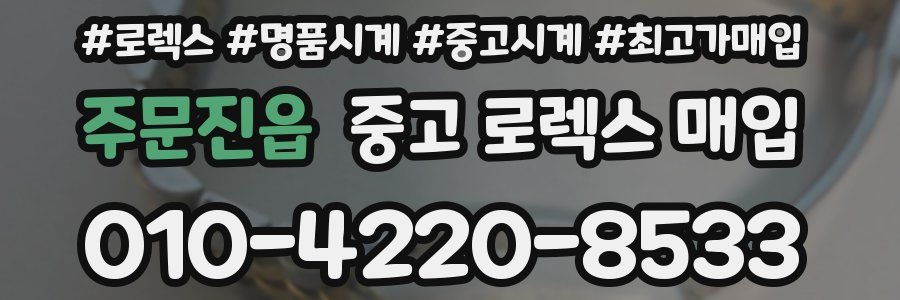 주문진읍 중고 로렉스 매입