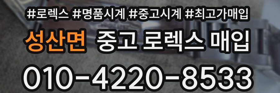 성산면 중고 로렉스 매입