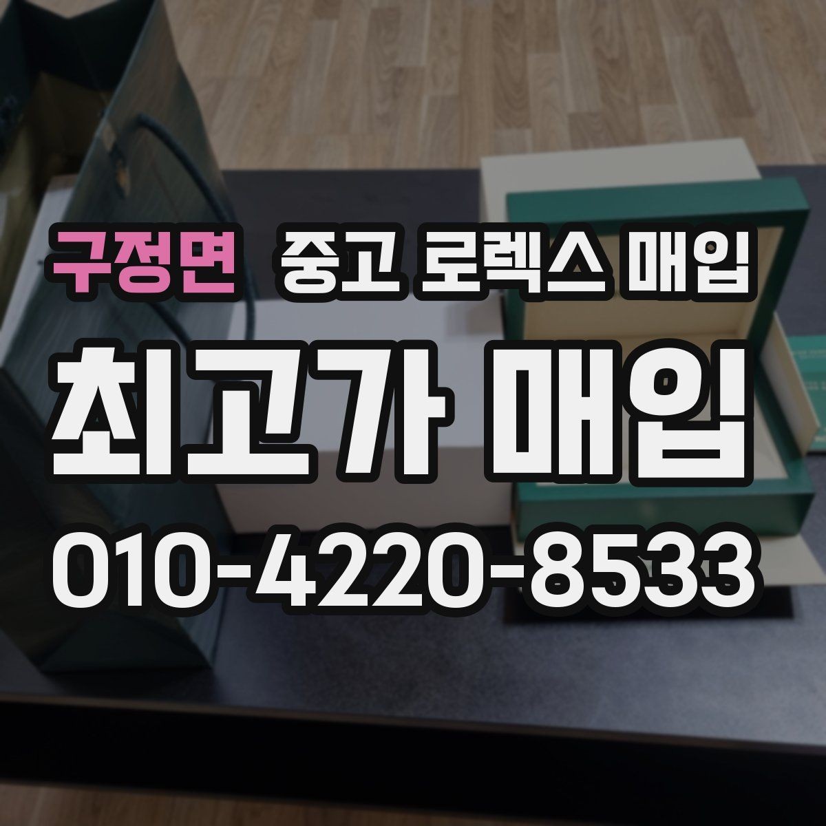 구정면 중고 로렉스 매입 수리 영수증이 있으면 도움이 되는 이유