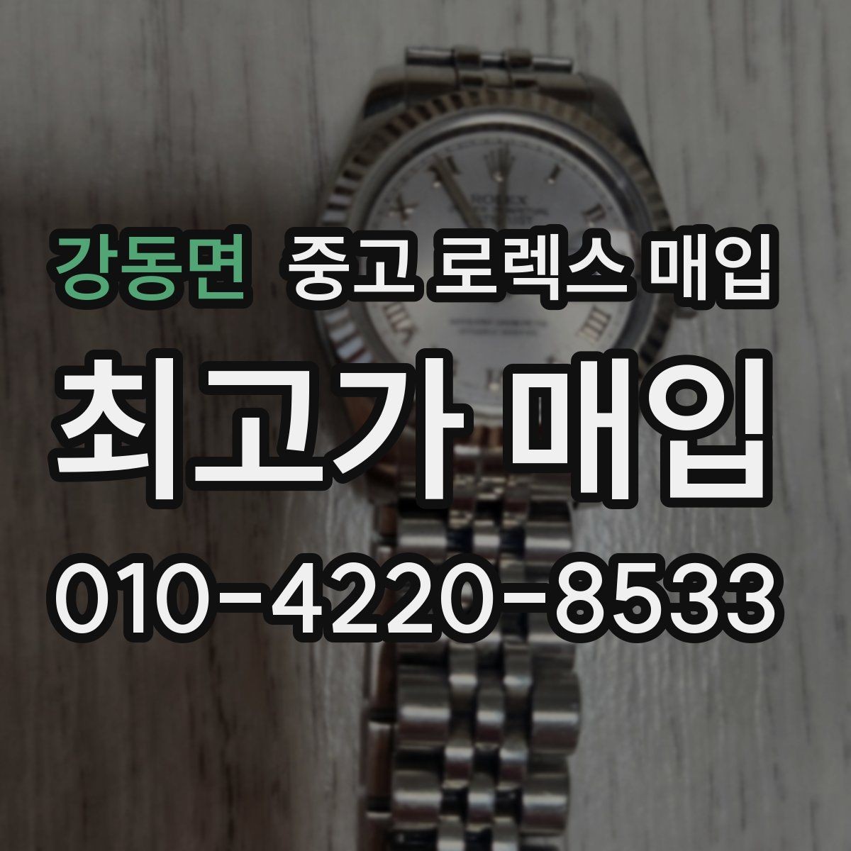 강동면 중고 로렉스 매입 거래 전에 궁금한 점을 한 번에 정리했습니다