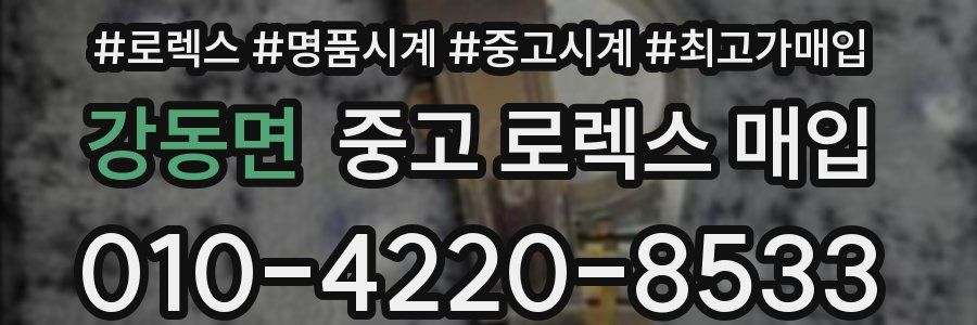 강동면 중고 로렉스 매입