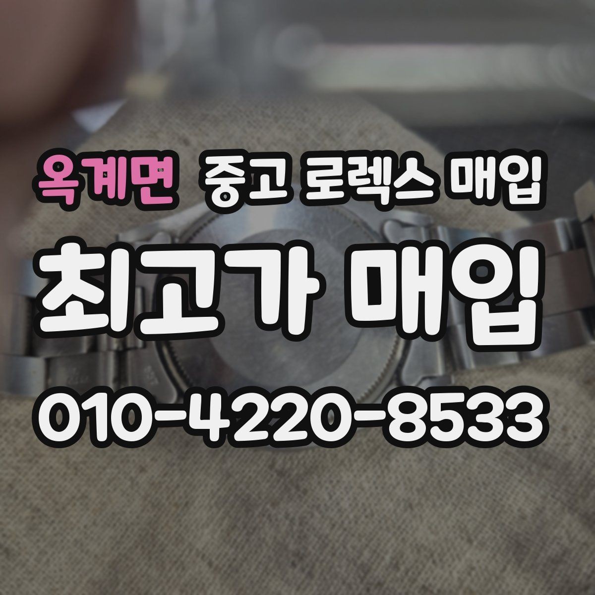 옥계면 중고 로렉스 매입 바쁜 분을 위한 비대면 상담 진행 방법