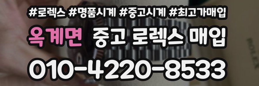 옥계면 중고 로렉스 매입