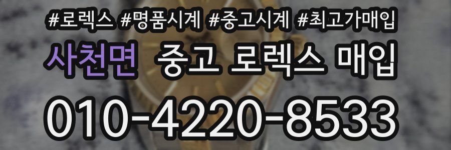 사천면 중고 로렉스 매입