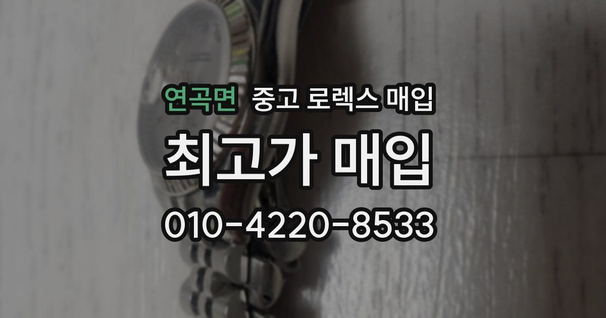 연곡면 중고 로렉스 매입