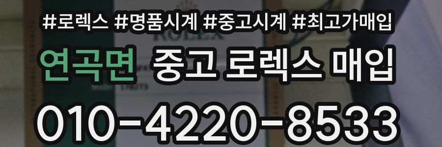 연곡면 중고 로렉스 매입