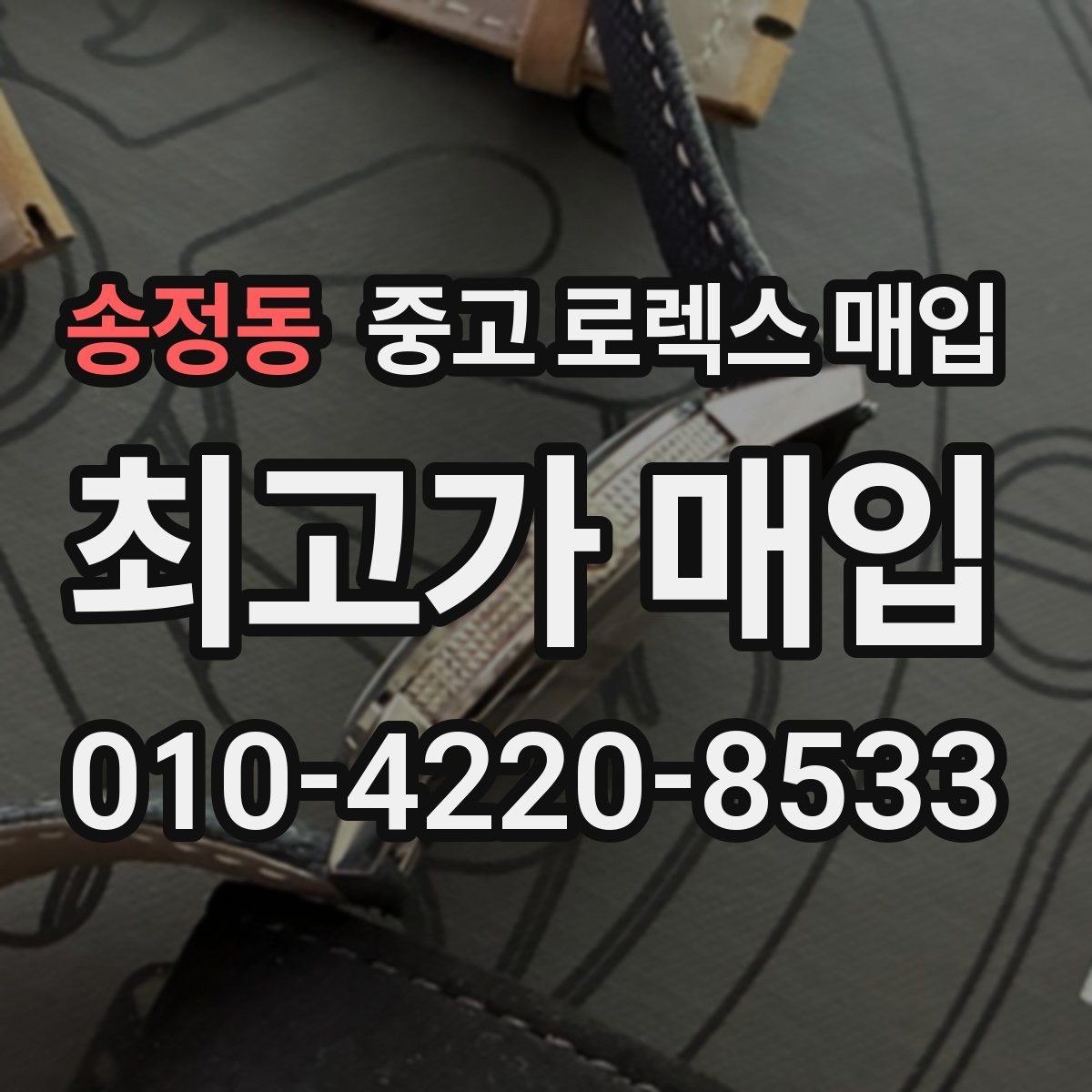 송정동 중고 로렉스 매입 택배 매입 시 포장과 보관을 분리하는 이유