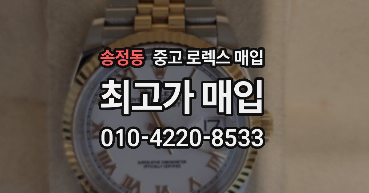 송정동 중고 로렉스 매입