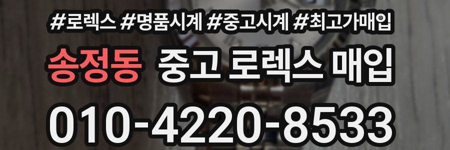 송정동 중고 로렉스 매입