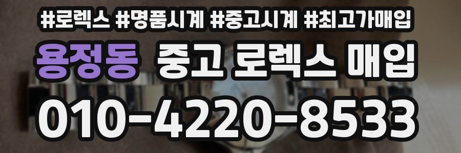 용정동 중고 로렉스 매입