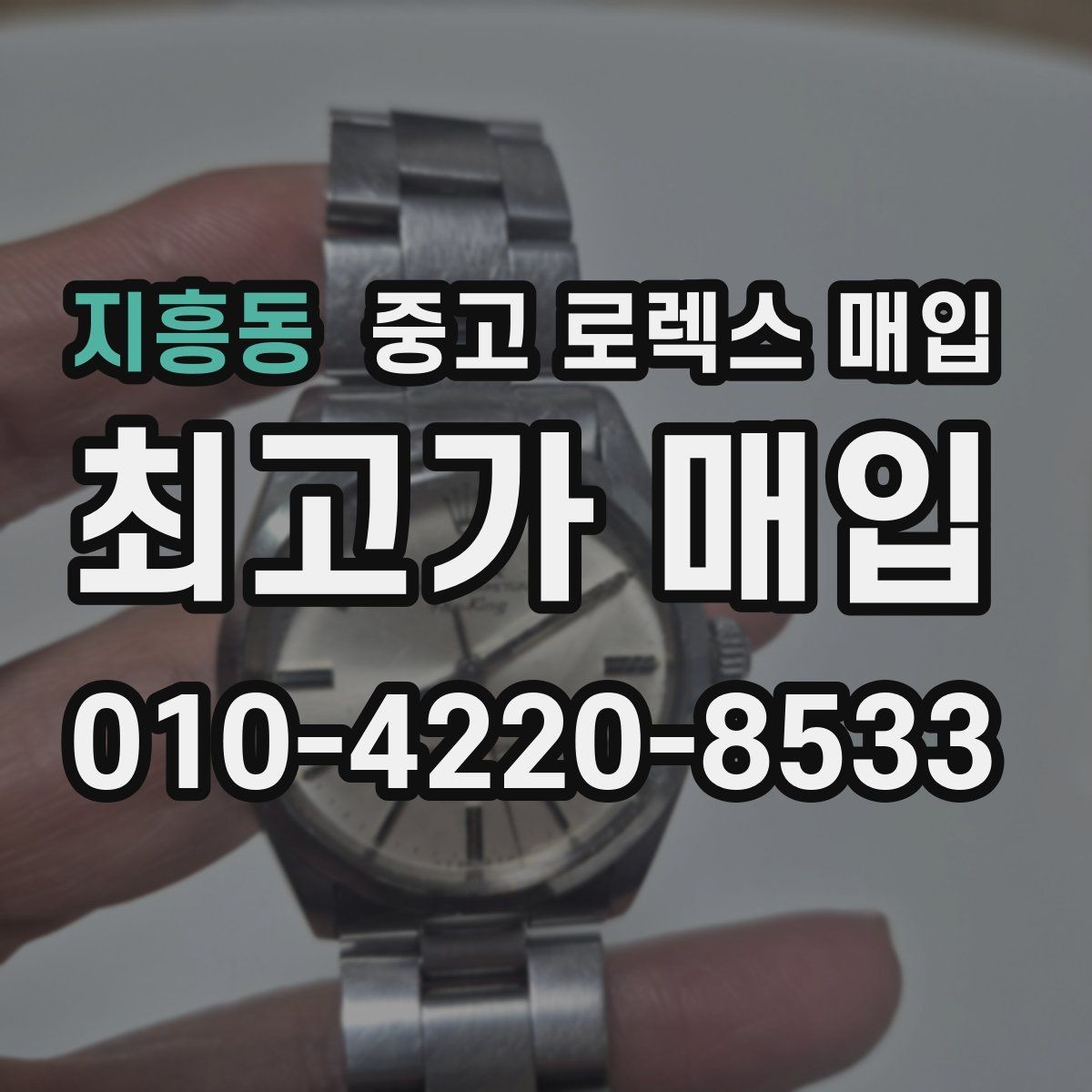지흥동 중고 로렉스 매입 폴리싱 이력은 감가일까 플러스일까