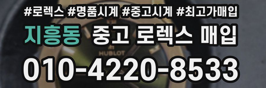 지흥동 중고 로렉스 매입