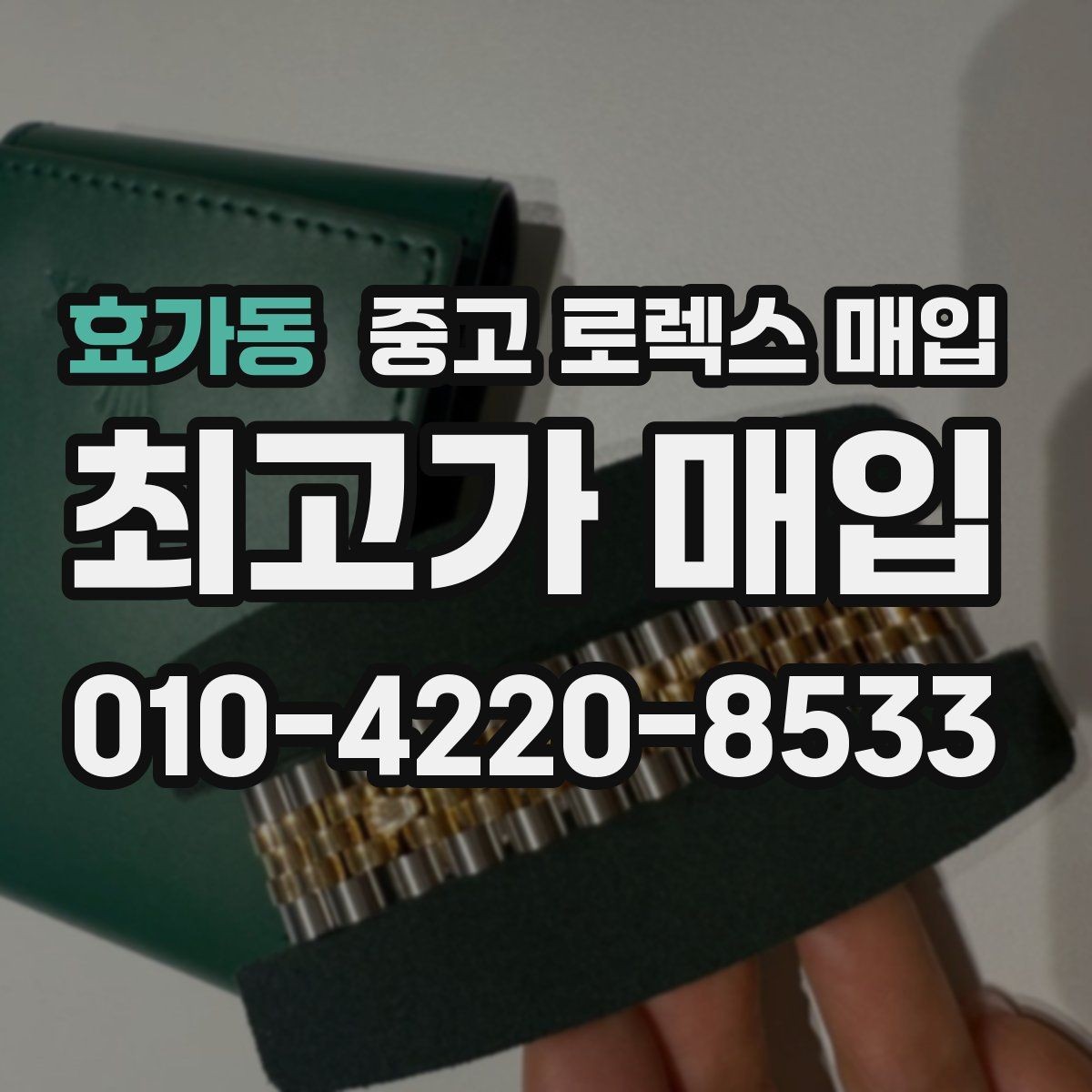 효가동 중고 로렉스 매입 구성품 동봉 실수로 손해 보는 사례