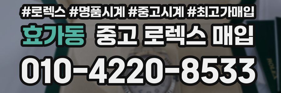 효가동 중고 로렉스 매입