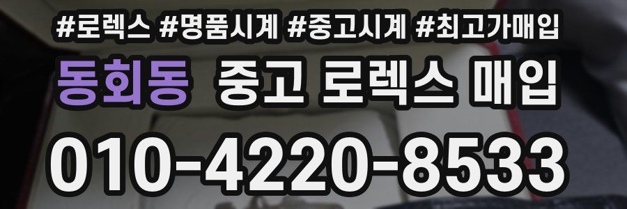 동회동 중고 로렉스 매입