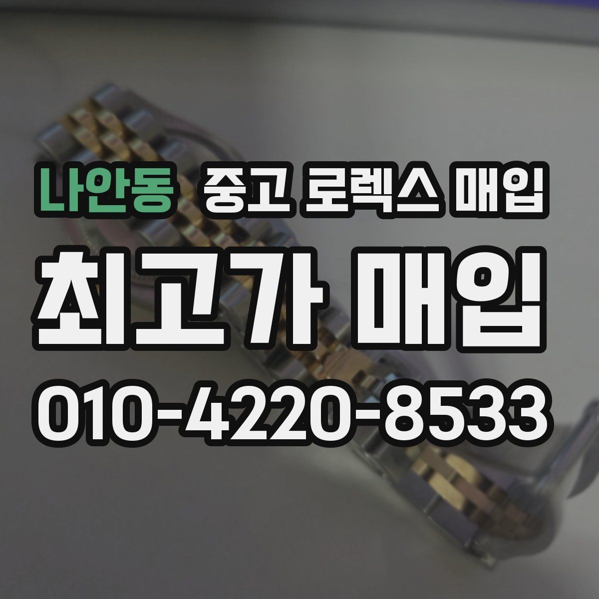 나안동 중고 로렉스 매입 데이데이 금통 감정의 핵심