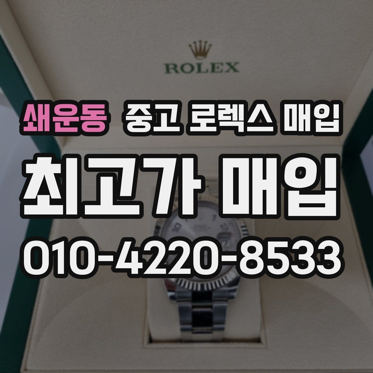 쇄운동 중고 로렉스 매입 시간 오차가 크면 무엇을 확인할까