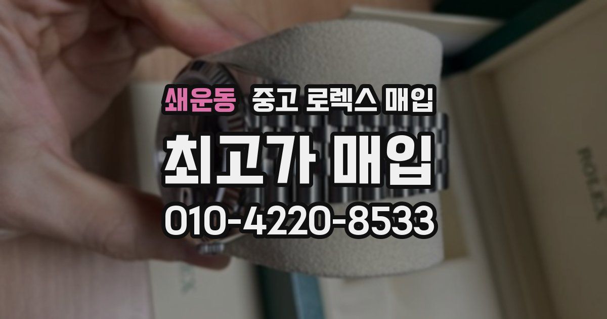 쇄운동 중고 로렉스 매입