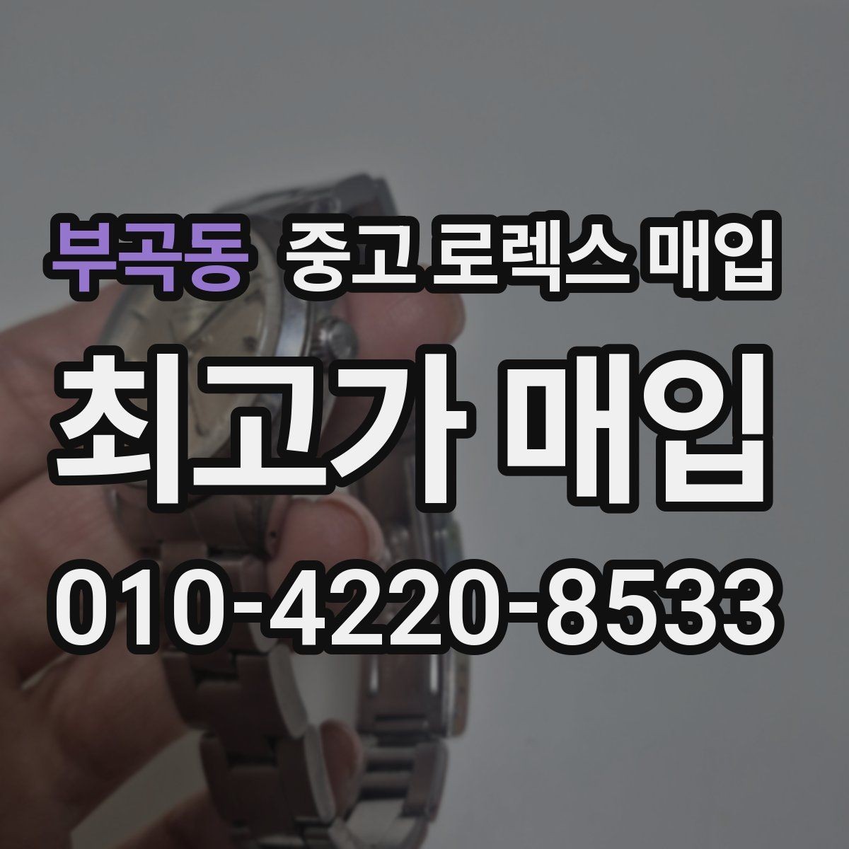 부곡동 중고 로렉스 매입 부품 교체 이력은 미리 말해야 할까