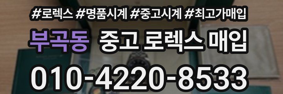 부곡동 중고 로렉스 매입