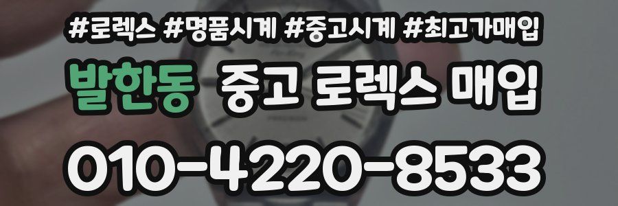 발한동 중고 로렉스 매입