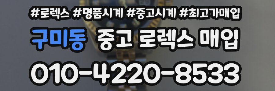 구미동 중고 로렉스 매입