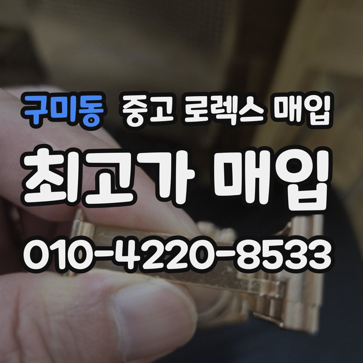 구미동 중고 로렉스 매입