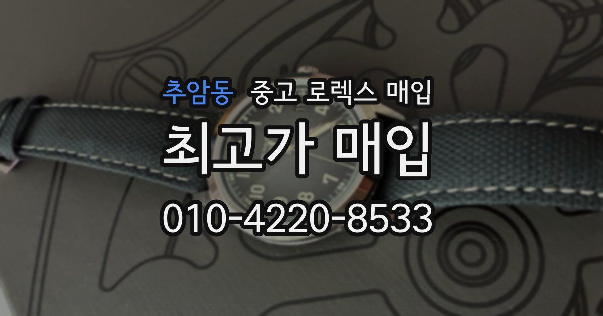 추암동 중고 로렉스 매입