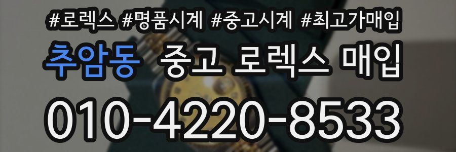추암동 중고 로렉스 매입