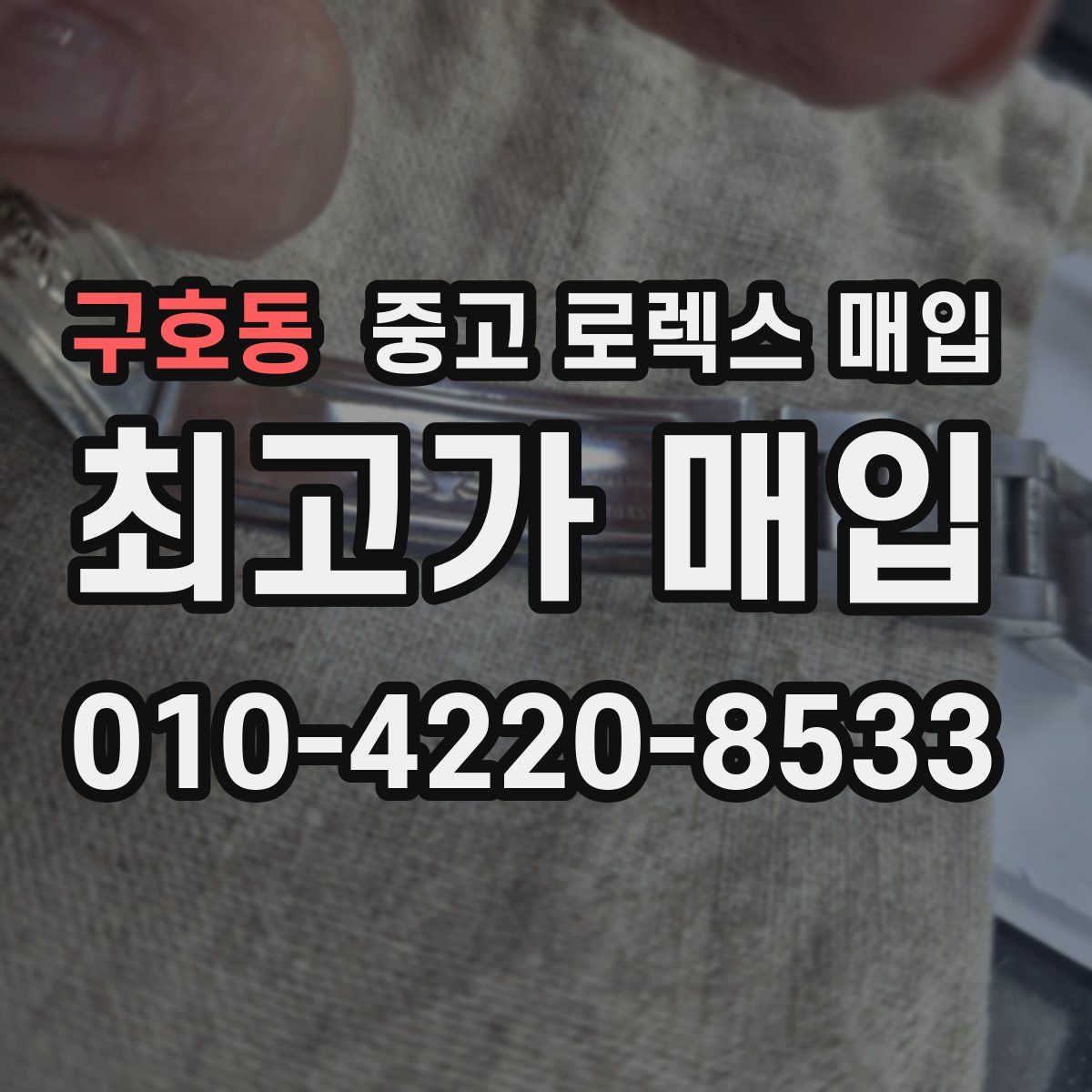 구호동 중고 로렉스 매입
