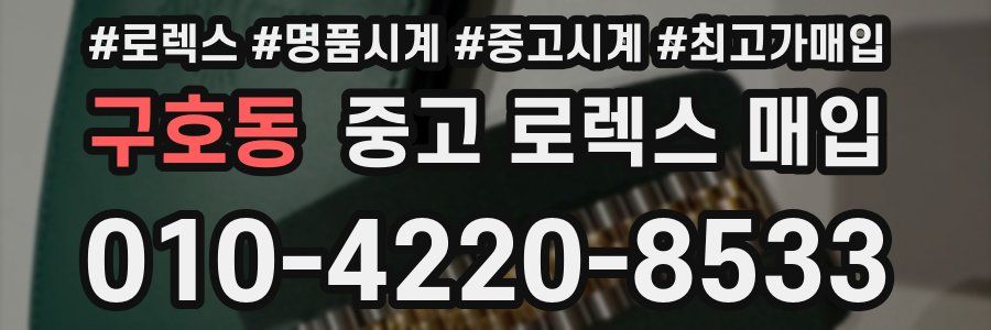 구호동 중고 로렉스 매입