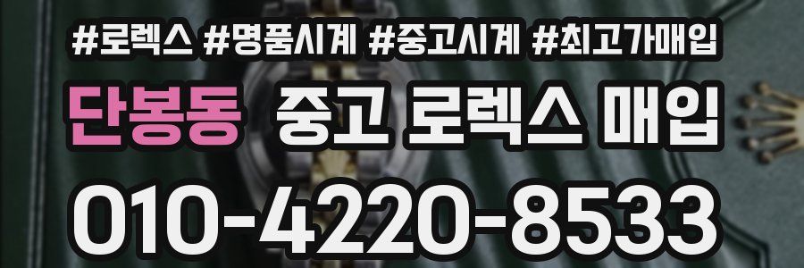 단봉동 중고 로렉스 매입