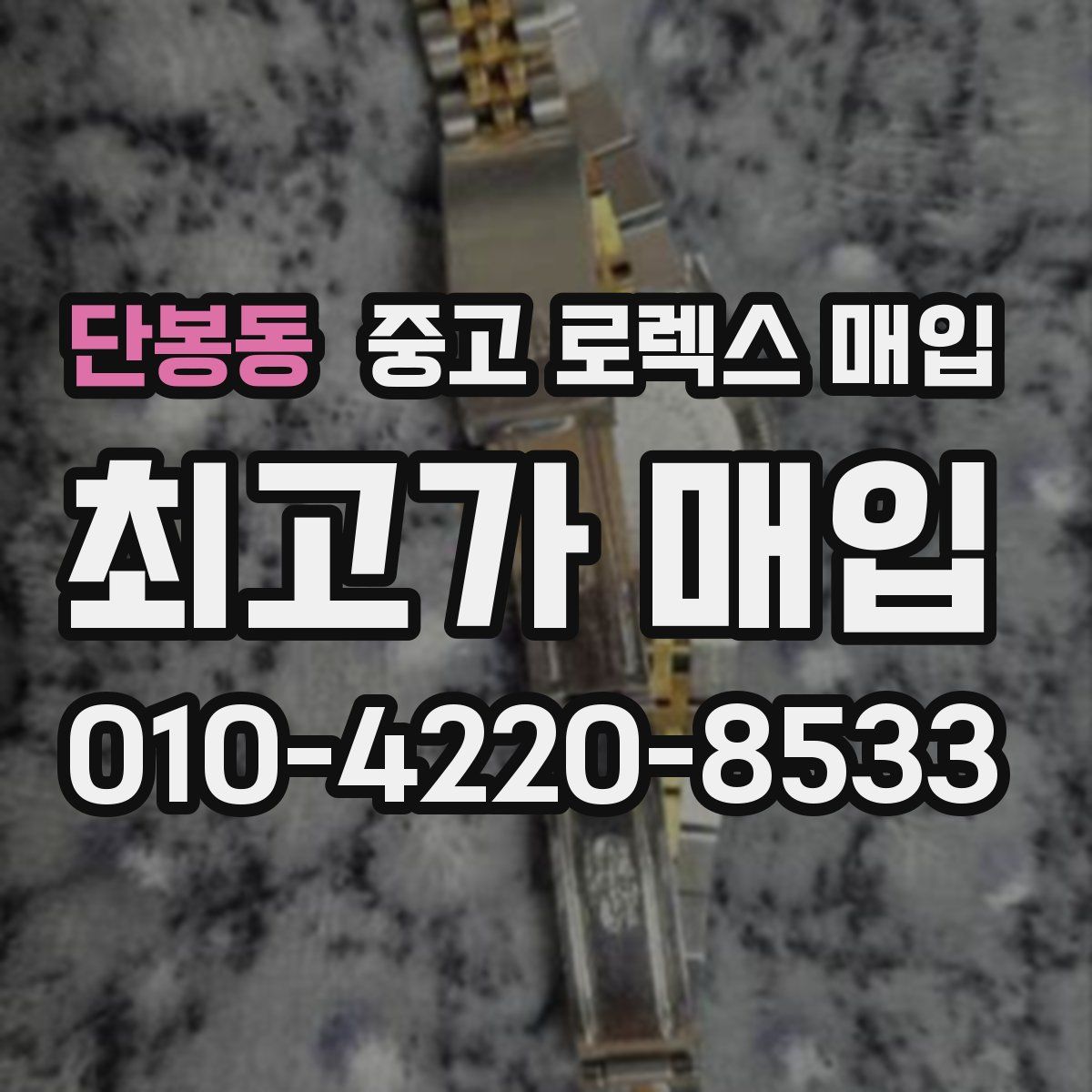 단봉동 중고 로렉스 매입