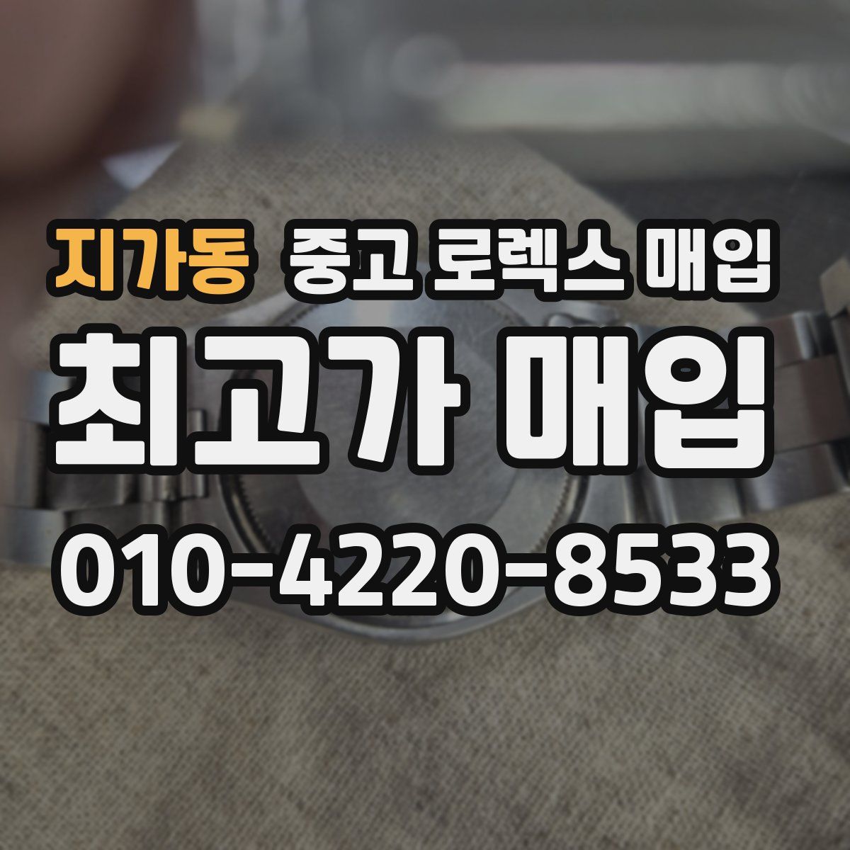 지가동 중고 로렉스 매입