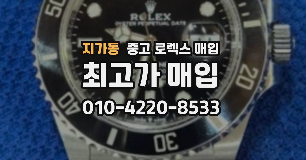 지가동 중고 로렉스 매입