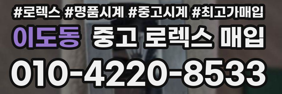 이도동 중고 로렉스 매입