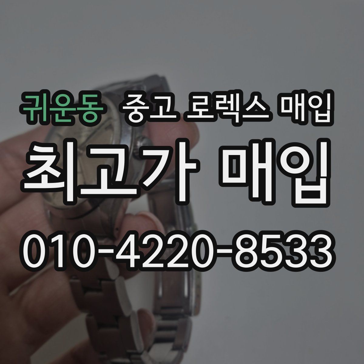 귀운동 중고 로렉스 매입 핸즈 교체 이력은 감가일까