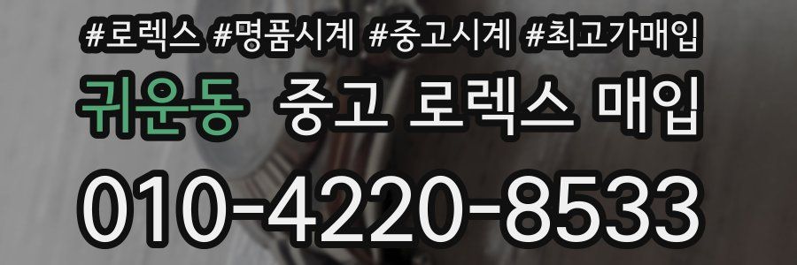 귀운동 중고 로렉스 매입