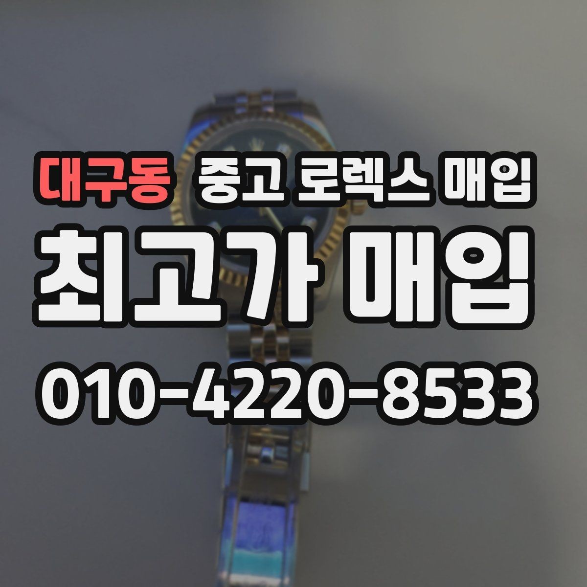 대구동 중고 로렉스 매입 오래 보관한 시계는 무엇을 확인할까