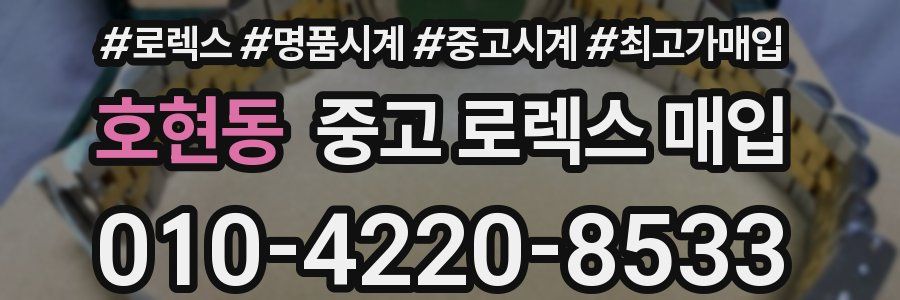 호현동 중고 로렉스 매입