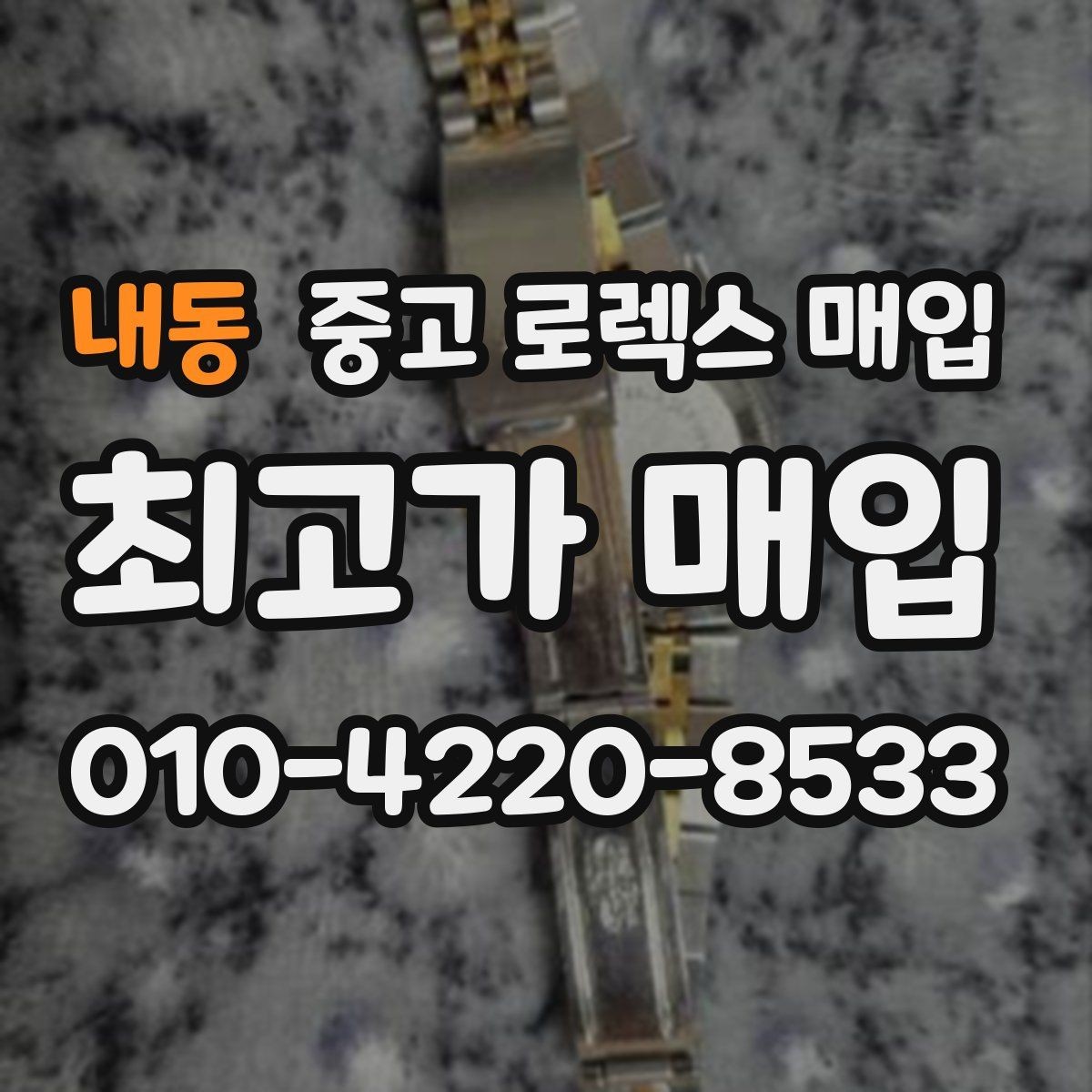 내동 중고 로렉스 매입 택배 거래를 안전하게 진행하는 방법