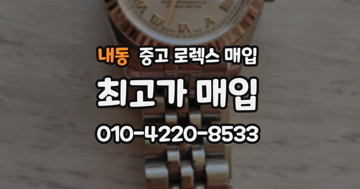 내동 중고 로렉스 매입