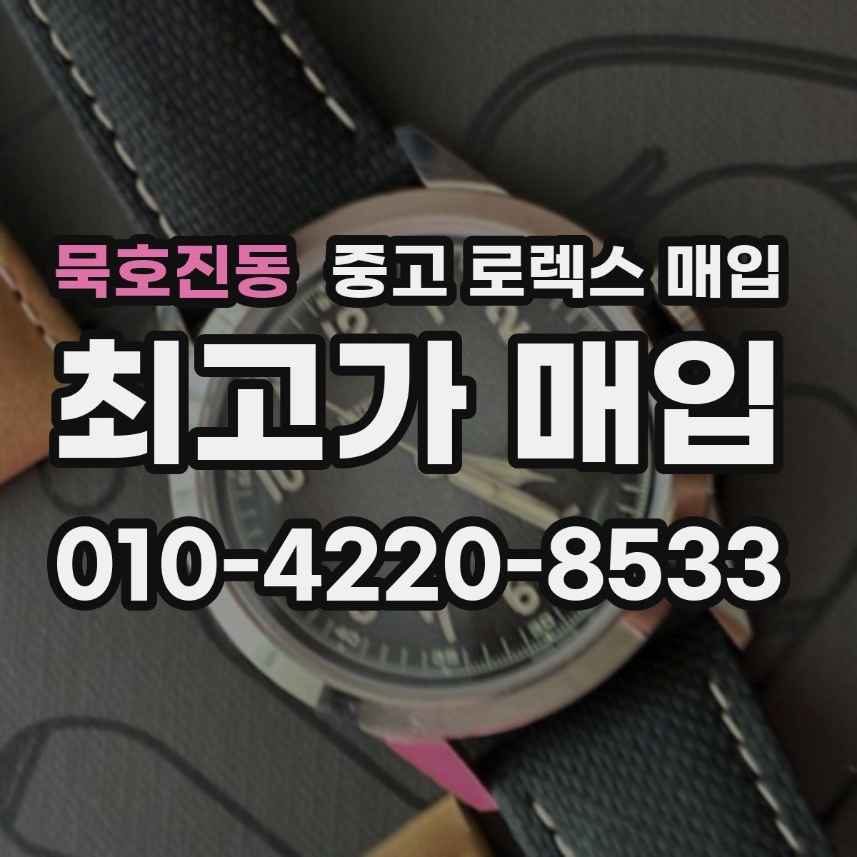 묵호진동 중고 로렉스 매입 빈티지 제품은 무엇을 가장 중점으로 볼까