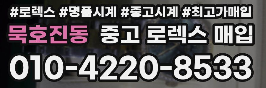 묵호진동 중고 로렉스 매입
