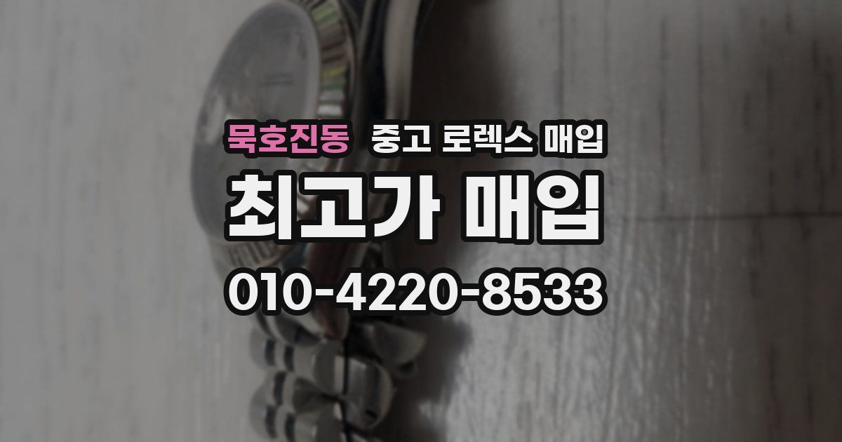 묵호진동 중고 로렉스 매입