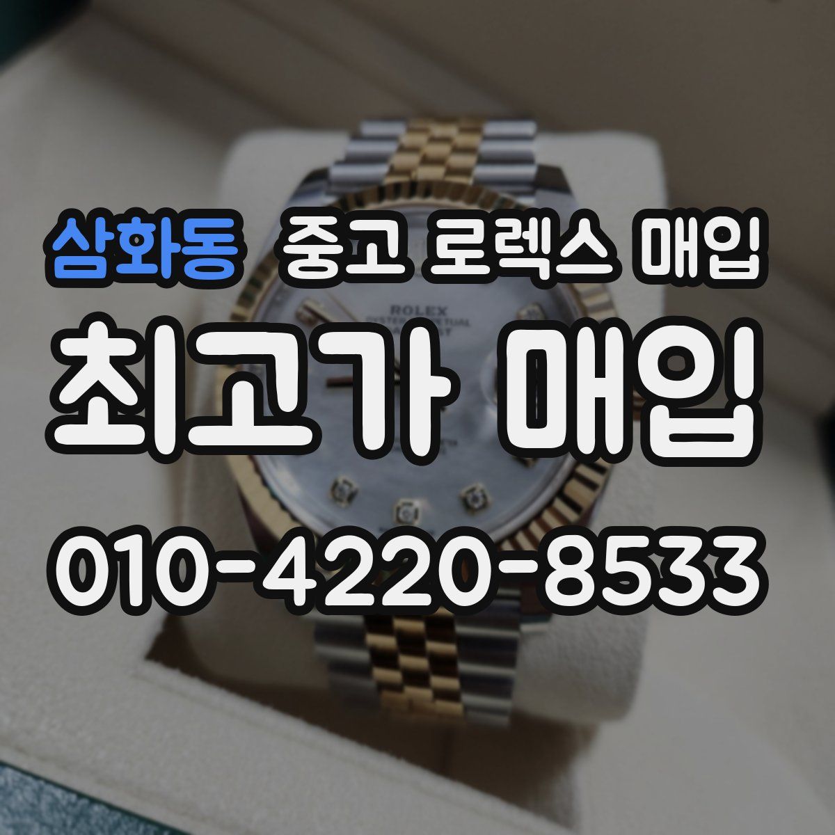 삼화동 중고 로렉스 매입