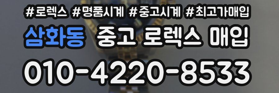 삼화동 중고 로렉스 매입