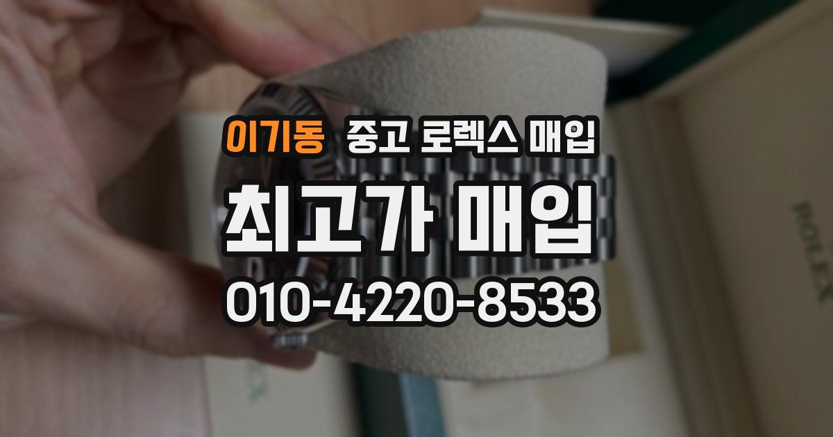 이기동 중고 로렉스 매입