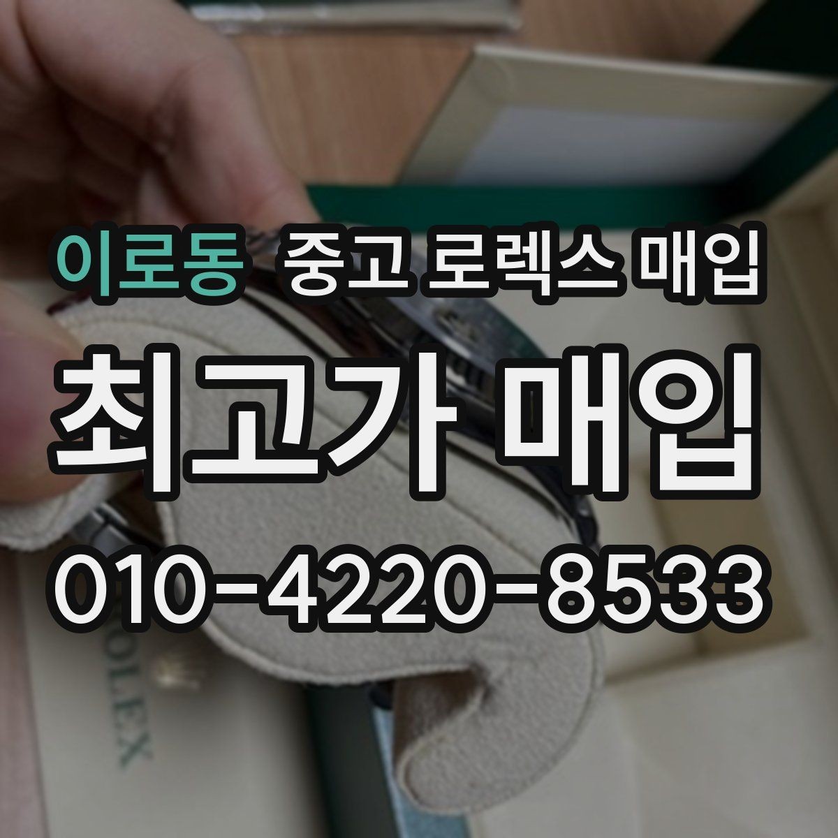 이로동 중고 로렉스 매입 분실 구성품이 있다면 솔직히 말해야 할까