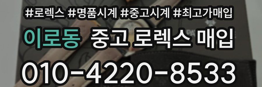 이로동 중고 로렉스 매입